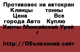 Противовес на автокран Клинцы, 1,5 тонны › Цена ­ 100 000 - Все города Авто » Куплю   . Ханты-Мансийский,Урай г.